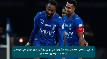 هدفي بسالم.. الهلال يبدأ مشواره في دوري روشن بفوز مريح على الرياض ببصمة الدوسري الساحرة